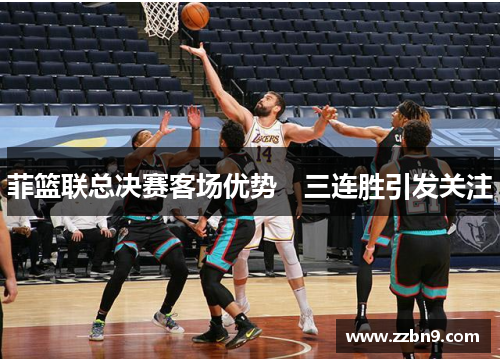 菲篮联总决赛客场优势　三连胜引发关注